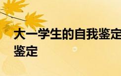 大一学生的自我鉴定怎么写 大一学生的自我鉴定