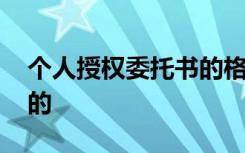 个人授权委托书的格式模板 个人授权委托书的