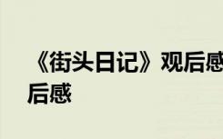 《街头日记》观后感300字 《街头日记》观后感