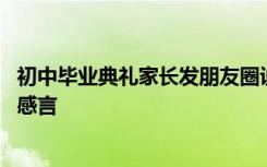 初中毕业典礼家长发朋友圈说什么 届初中毕业典礼家长代表感言