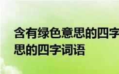 含有绿色意思的四字词语有哪些 含有绿色意思的四字词语