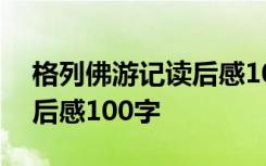 格列佛游记读后感100字左右 格列佛游记读后感100字