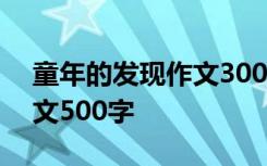 童年的发现作文300字 五年级童年的发现作文500字