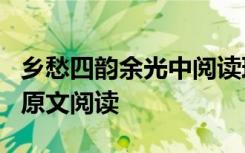 乡愁四韵余光中阅读理解 余光中《乡愁四韵》原文阅读