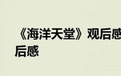 《海洋天堂》观后感500字 《海洋天堂》观后感