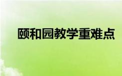 颐和园教学重难点 《颐和园》教学设计