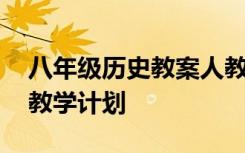 八年级历史教案人教版全册 七年级下册历史教学计划