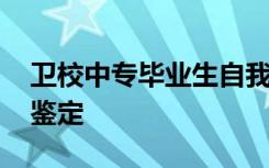 卫校中专毕业生自我鉴定 卫校中专毕业自我鉴定