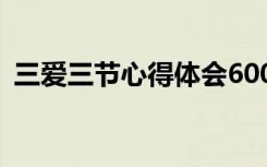 三爱三节心得体会600字 三爱三节心得体会