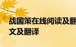 战国策在线阅读及翻译 《战国策》节选文言文及翻译