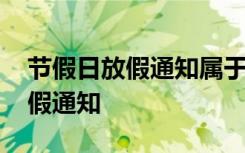 节假日放假通知属于什么类型通知 节假日放假通知