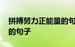 拼搏努力正能量的句子图片 拼搏努力正能量的句子