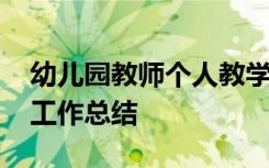 幼儿园教师个人教学工作总结 教师个人教学工作总结