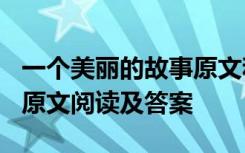 一个美丽的故事原文和题 《一个美丽的故事》原文阅读及答案