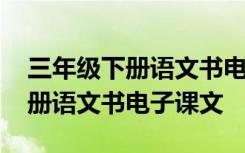 三年级下册语文书电子课文第一课 三年级下册语文书电子课文