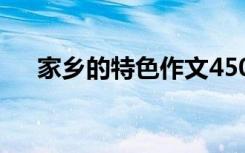 家乡的特色作文450字 家乡的特色作文