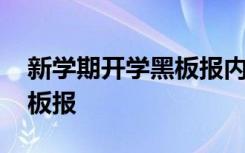 新学期开学黑板报内容初三 于新学期开学黑板报