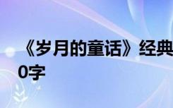 《岁月的童话》经典语录 岁月的童话作文400字