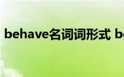 behave名词词形式 behave的名词和形容词