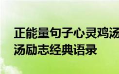 正能量句子心灵鸡汤励志语录 正能量心灵鸡汤励志经典语录