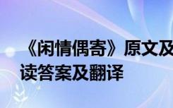 《闲情偶寄》原文及翻译 《闲情偶寄》的阅读答案及翻译