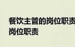 餐饮主管的岗位职责及工作流程 餐饮主管的岗位职责