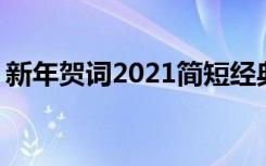 新年贺词2021简短经典 经典新年贺词祝福语