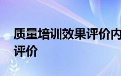 质量培训效果评价内容有哪些 质量培训效果评价