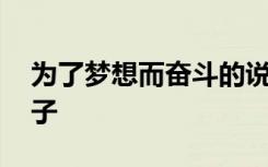 为了梦想而奋斗的说说 为了梦想而奋斗的句子