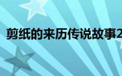 剪纸的来历传说故事200字 剪纸的来历传说