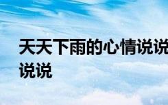 天天下雨的心情说说语句 天天都下雨的心情说说