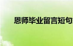 恩师毕业留言短句霸气 恩师毕业留言