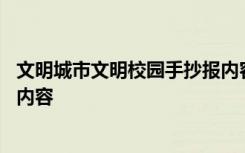 文明城市文明校园手抄报内容简单 文明城市文明校园手抄报内容