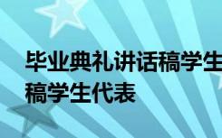 毕业典礼讲话稿学生代表简短 毕业典礼讲话稿学生代表