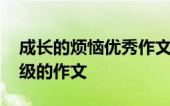 成长的烦恼优秀作文六年级 成长的烦恼六年级的作文