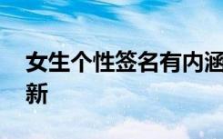 女生个性签名有内涵的 女生优雅个性签名最新