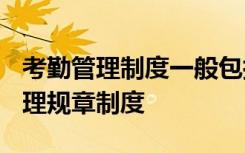 考勤管理制度一般包括哪些主要内容? 考勤管理规章制度