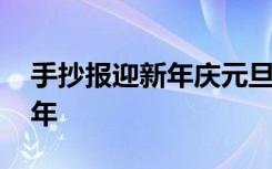 手抄报迎新年庆元旦小红书图片 手抄报迎新年