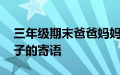 三年级期末爸爸妈妈对孩子的寄语 妈妈对孩子的寄语