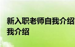 新入职老师自我介绍简短 30秒 新入职老师自我介绍