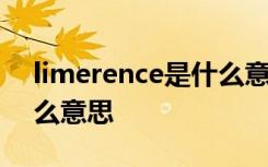 limerence是什么意思中文 limerence是什么意思