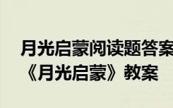 月光启蒙阅读题答案五年级上册 五年级语文《月光启蒙》教案