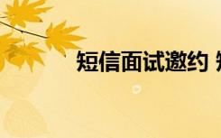 短信面试邀约 短信面试邀请函