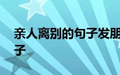 亲人离别的句子发朋友圈短句 亲人离别的句子