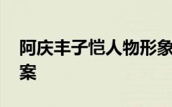 阿庆丰子恺人物形象 丰子恺《阿庆》阅读答案