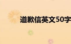 道歉信英文50字左右 道歉信英文