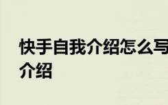 快手自我介绍怎么写才能吸引人气 快手自我介绍