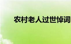 农村老人过世悼词 农村老人去世悼词