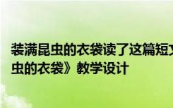 装满昆虫的衣袋读了这篇短文你有什么收获和体会 《装满昆虫的衣袋》教学设计