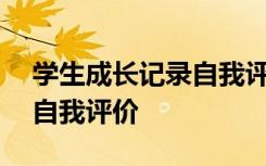 学生成长记录自我评价200字 学生成长记录自我评价